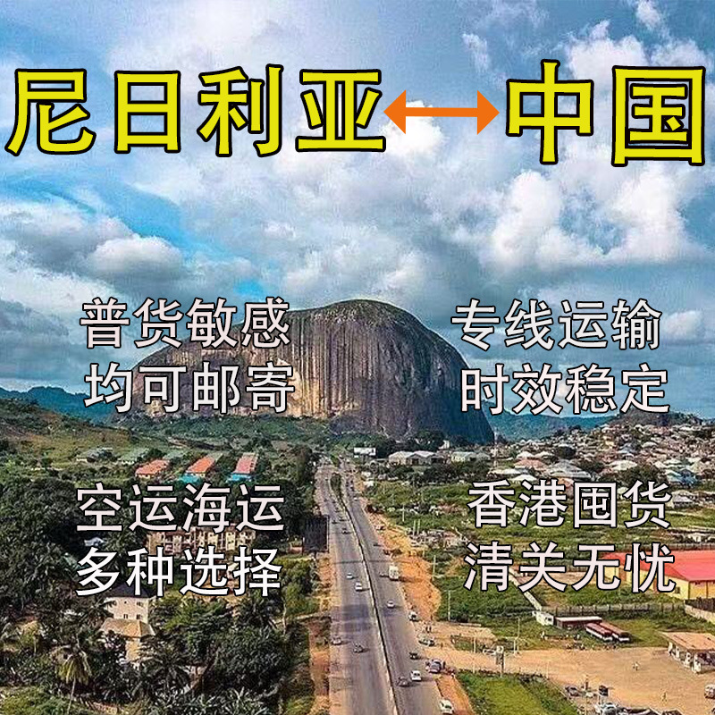 尼日利亚国际物流进口中国大陆香港|FedEx|UPS包清关空运海运货代