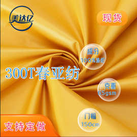 现货300T春亚纺可加工防水涂层贴膜复合各类服装箱包里料  春亚纺