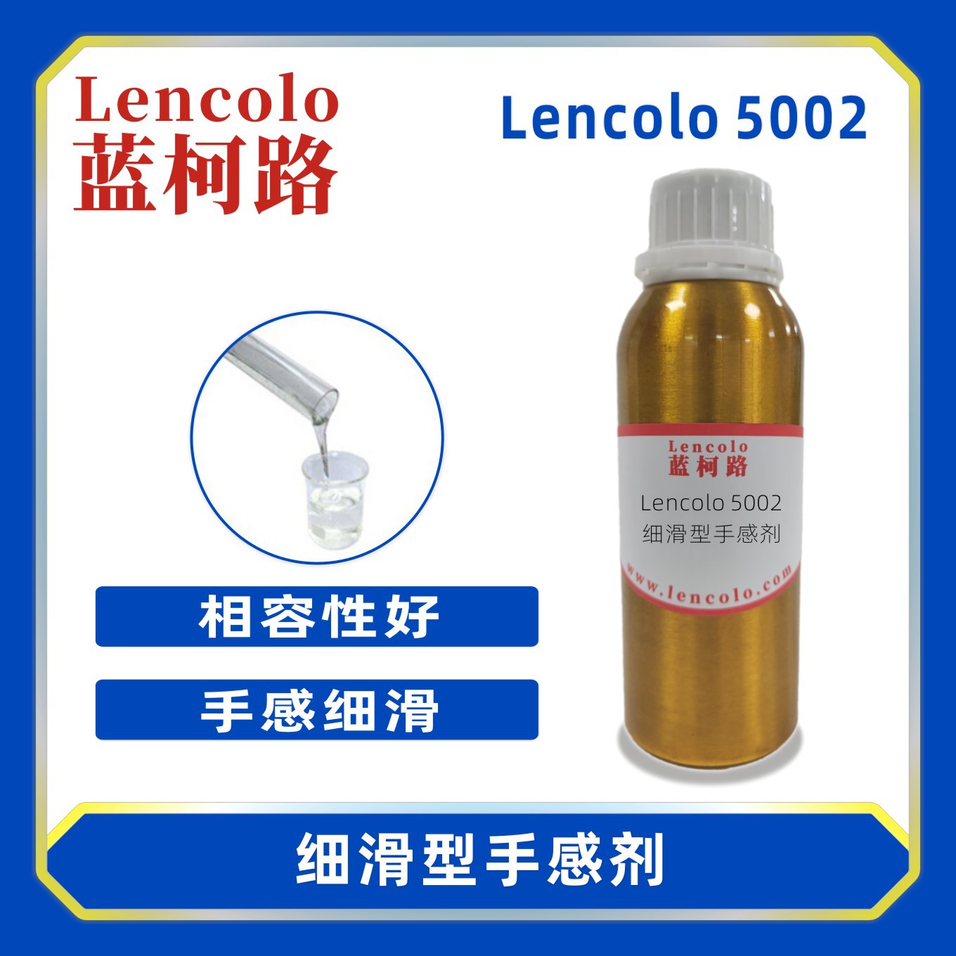 蓝柯路Lencolo 5002 细滑型手感剂 PU 油墨 烤漆 水性 UV手感剂
