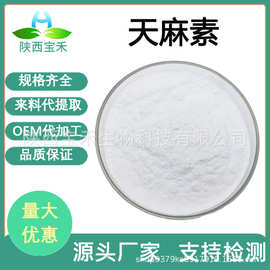 天麻素98% 天麻提取物 植物 62499-27-8 Gastrodin天麻水溶性原料