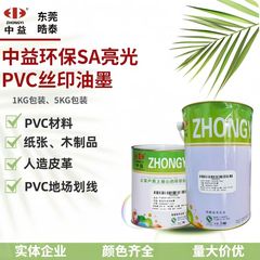 中益SA亮光丝印移印PVC油墨纸张/木材/皮革油墨丝网印刷环保油墨