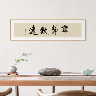S228茜牡中式字画定 制启功书法挂画宁静致远壁画茶室书房办公室-阿里巴巴