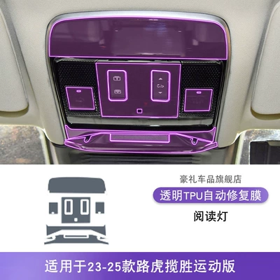Car interior film Central Console Interior Car Sticker - 23-25-range-rover-sport-reading-light