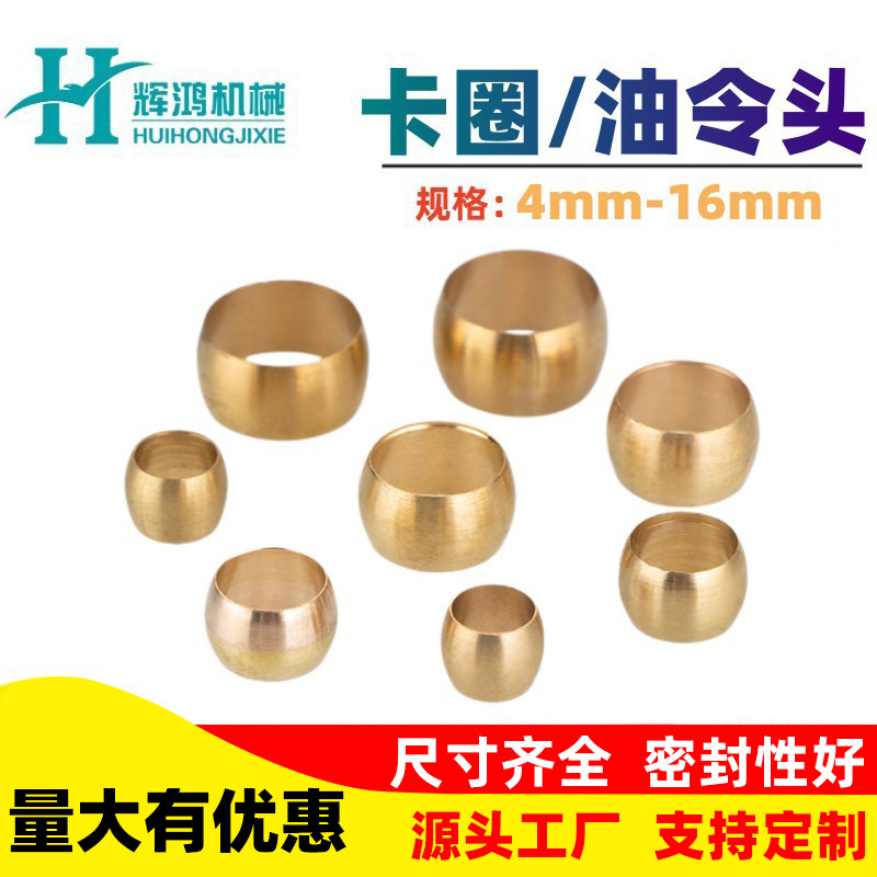 油令头PB密封圈介子铜卡箍卡圈4 6 8 10 12 16mm铝管油铜管卡套圈