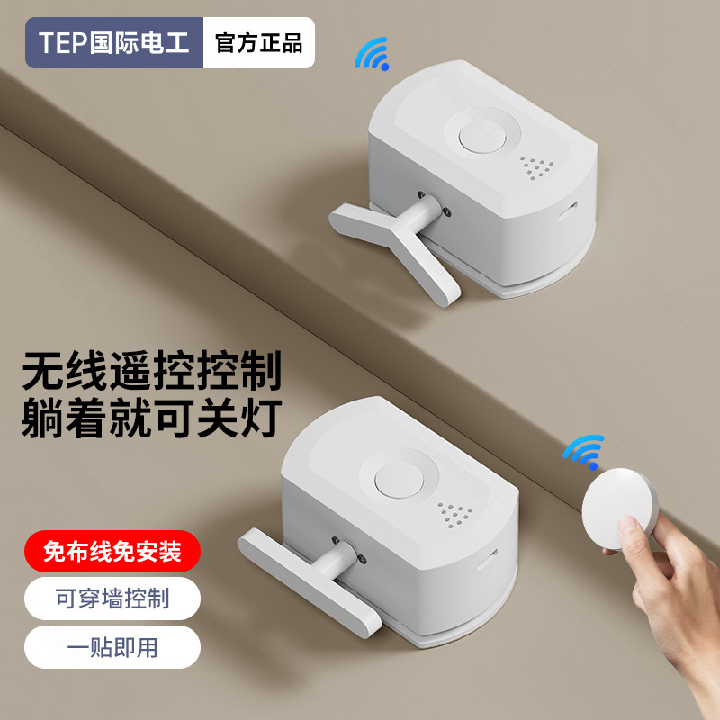 遥控开关懒人关灯神器家用无线遥控明装开关免布线控制器墙壁开关