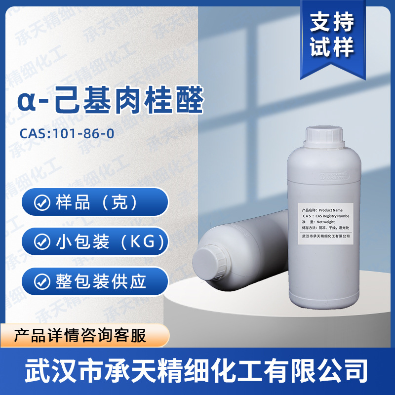 α-己基肉桂醛 101-86-0 甲位己基桂醛 香料 按需供应 量大价优