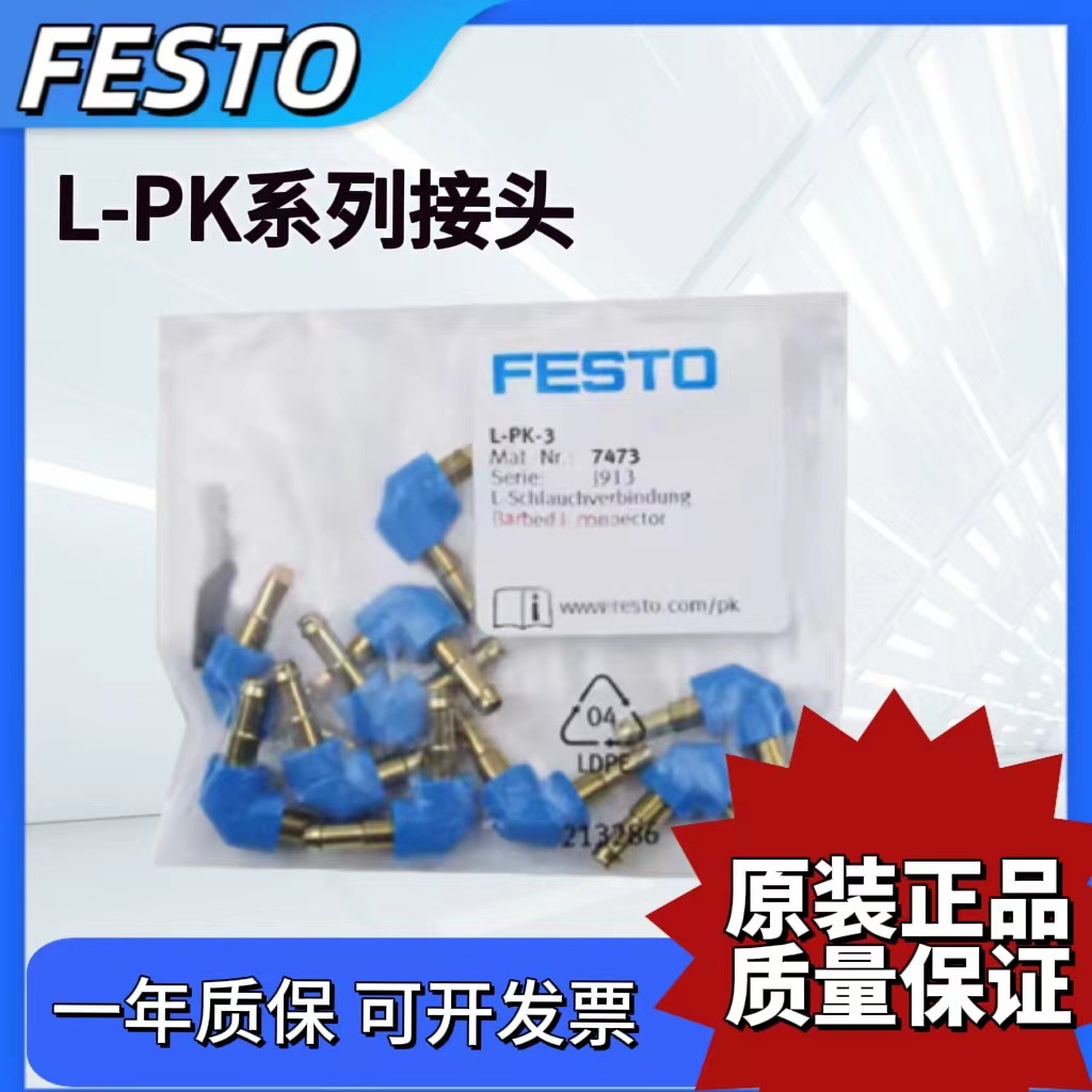 FESTO接头L-PK-3-4-6/T-PK-3-4-6/Y-PK-3-4-6-7267
