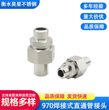 JB/T970-77不锈钢焊接式直通管接头 密封对接焊接活接头液压管