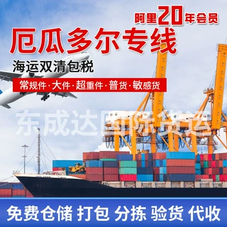 厄瓜多尔专线 货运物流代理海运双清包税到门 仓储国际物流快递