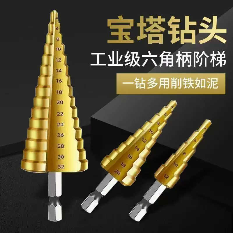 直槽宝塔钻头4241高速钢六角柄台阶钻打孔开孔阶梯钻电钻电动工具