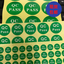 现货qcpass标签贴纸 QC PASS检不干胶圆形质检产品不合格