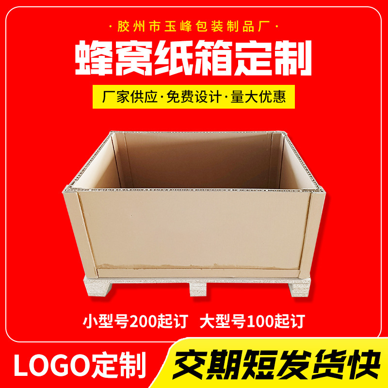青岛重型蜂窝纸箱重物运输包装箱加厚防摔特硬防摔