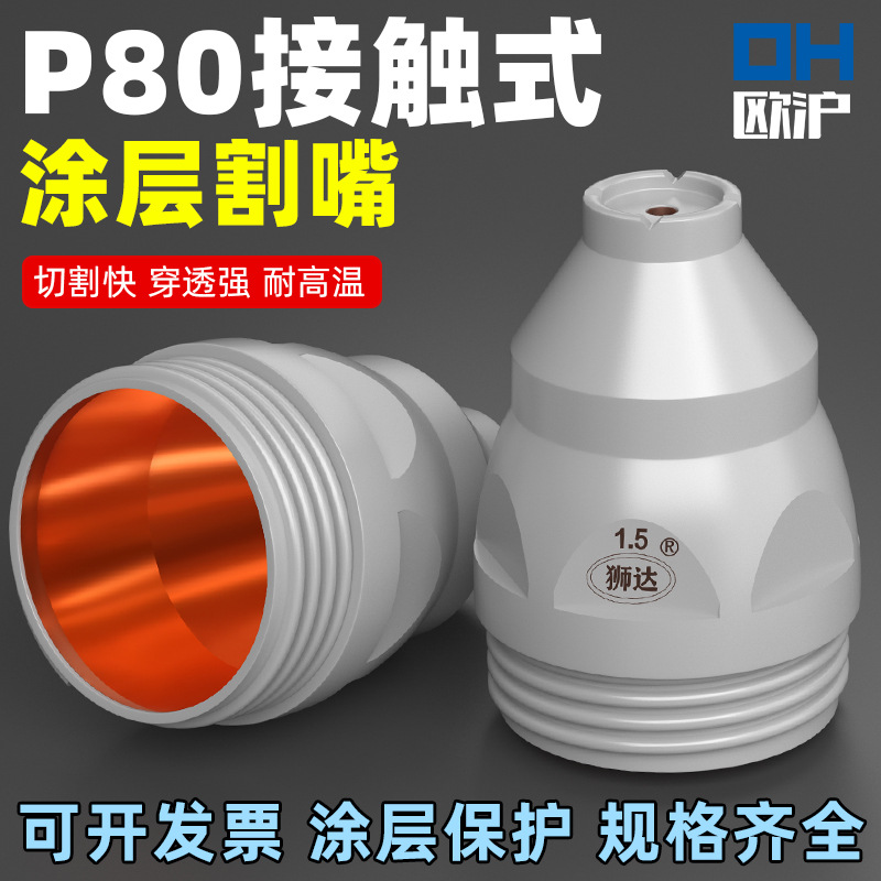 涂层等离子p80割嘴可接触式电极喷嘴切割机枪割咀保护套罩配件