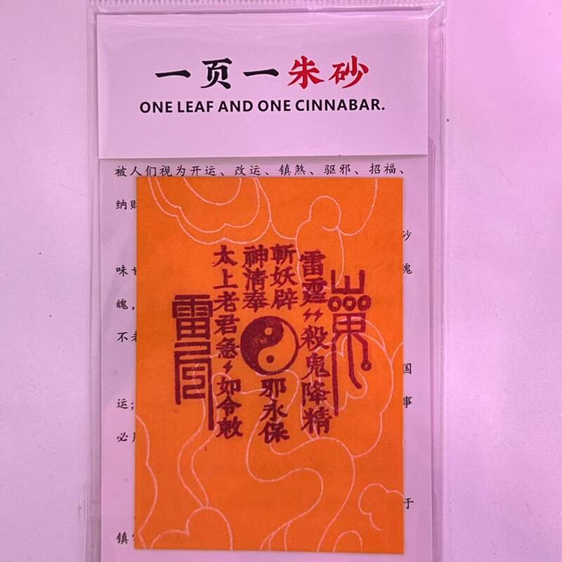 朱砂 黄纸手机贴纸本命年饰品配件男女礼物厂家直销|undefined