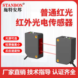 施特安邦STANBON红外光电传感器STAB-D10N红外线光电开关