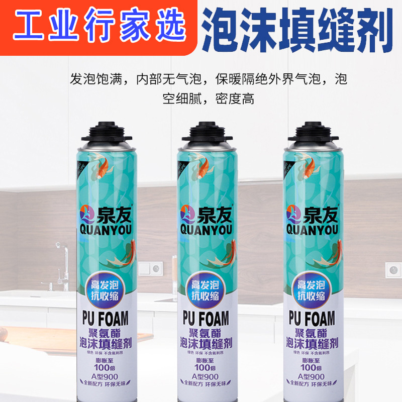 泉友聚氨酯发泡胶填缝剂 膨胀发泡剂900g枪管通用填充剂防水快干