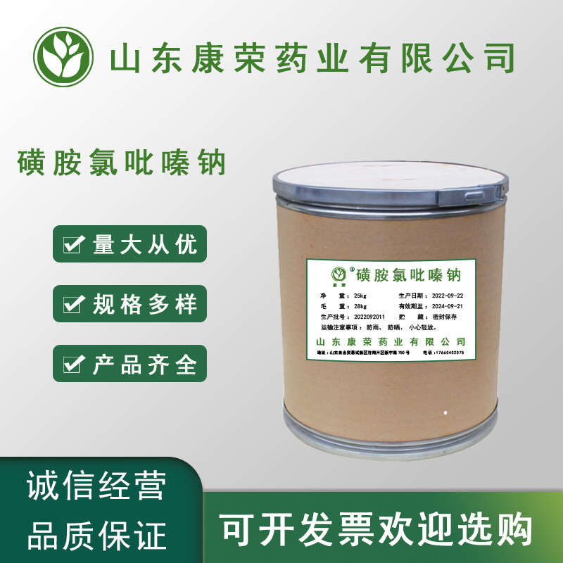 现货供应磺胺氯吡嗪钠 99% 质量保证 1kg/袋量大从优磺胺氯吡嗪钠