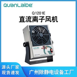 Q1201E DC Ионовый вентилятор антистатический электростатический производитель оборудования Quanlaide холодного ионного вентилятора с холодным