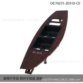 询价链 适用于丰田 前扶手底座 面板74231-20310-C0