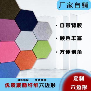 Cross-border color adhesive hexagonal polyester fiber felt wall stickers kindergarten office Wall sound-absorbing decoration