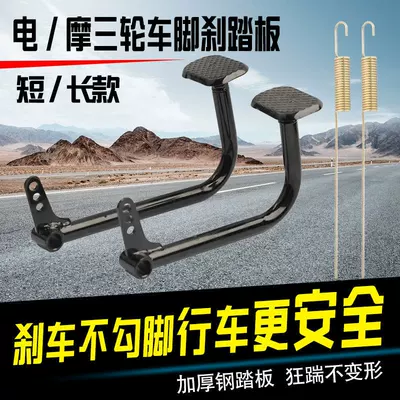Electric Tricycle Anti-Slip Foot Brake Cover Pedal Brake Pedal Foot Brake Pedal Lever