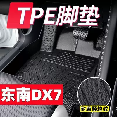 Suitable for Southeast Dx7Tpe Car | Modelə uyğun ayaqaltı