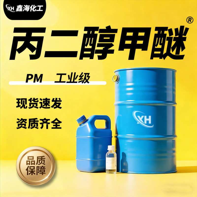 Propylene Glycol Methyl Ether Pm Industrial Grade Paint Thinner with National Standard Content Is Available in Stock. Propylene Glycol Methyl Ether Propylene Glycol Methyl Ether Pm Industrial Grade Paint Thinner with National Standard Content Is Available in Stock. Propylene Glycol Methyl Ether