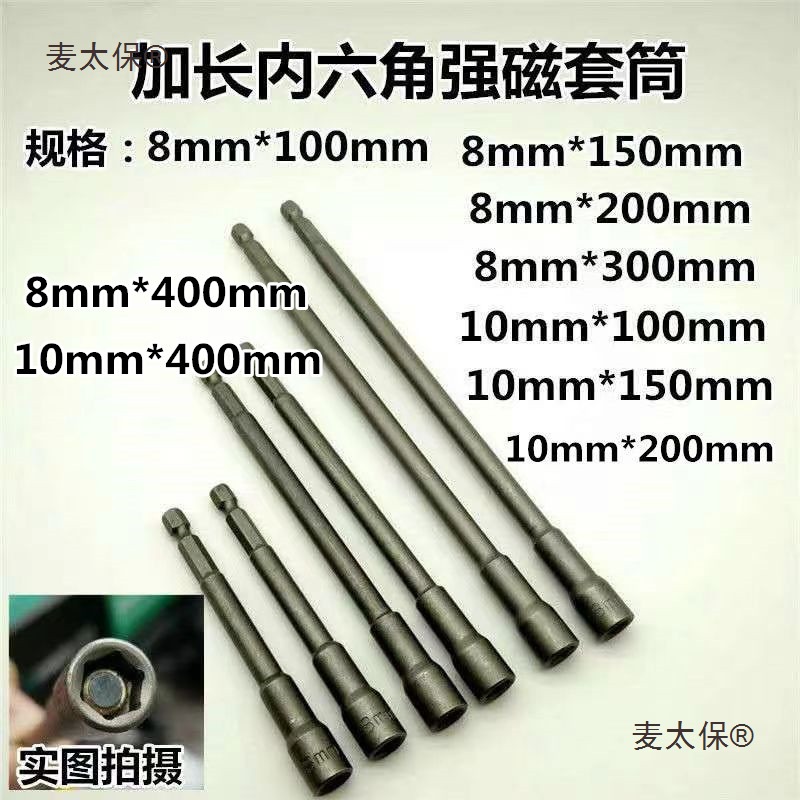 8*300mm加长强磁性内六角套筒 8*400mm钻尾螺丝自钻自攻螺麦太保