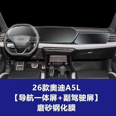 A5L Q5L Car Interior Accessories — Car interior film - 26-audi-a5l-integrated-navigation-screen-passenger-screen-frosted-tempered-film