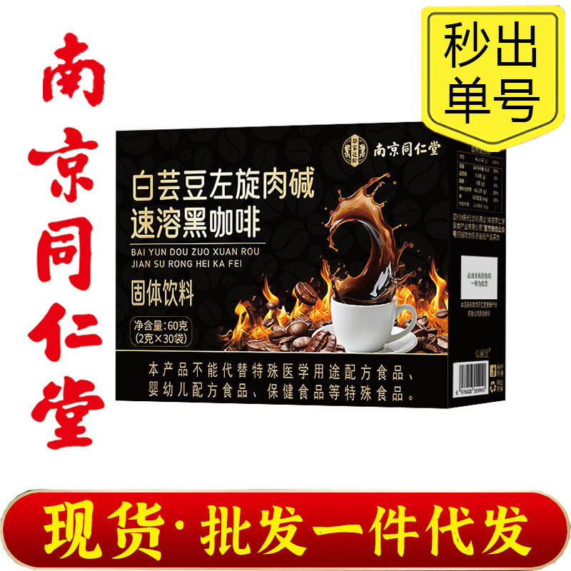 Special Offer ✅ Nanjing Tongrentang Lejia Xialing White Kidney Bean L-Carnitine Instant Black Coffee Americano Coffee Stick
