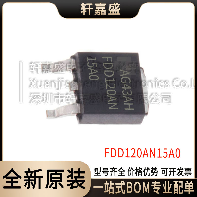 全新原装 FDD120AN15A0 场效应管 N沟道 150V 14A TO-252 现货