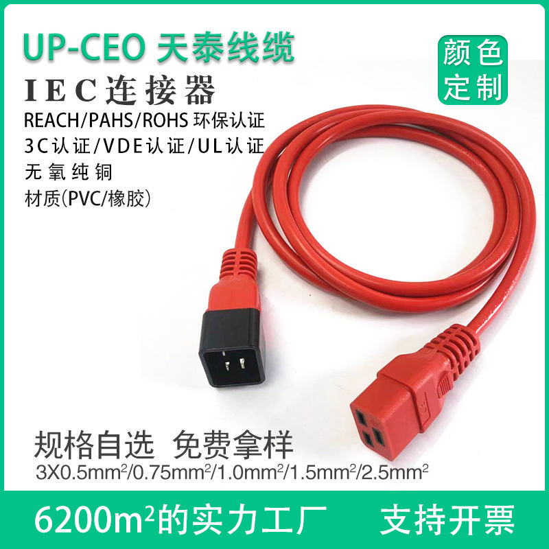 ICE连接器品质认证 C19/C20电脑连接器电源线 规格齐全批量价格