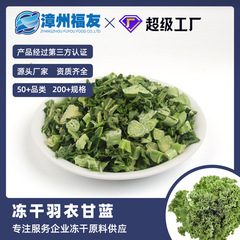 漳州福友野菜キャベツ冷凍乾燥果物野菜乾燥ロット低脂肪野菜包食物繊維代食栄養