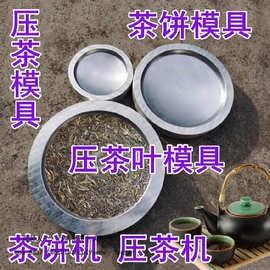 茶叶压饼模具家庭茶饼我想买压紧器压制机压茶机压实茶砖制作设备