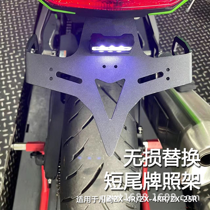 Suitable for Kawasaki ZX-4R/ZX-4RR/ZX-25R modified short tail license plate holder, short tail anti-rust steel license plate holder