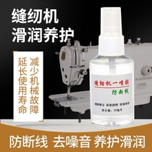 缝纫机一喷轻去噪音防断线工厂工业缝纫设备方面有效高级润滑油