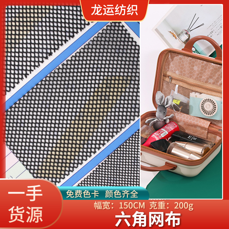 现货批发经编网布 六角网眼布 洗衣袋箱包网布 渔具用布