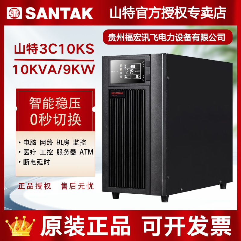 山特SANTAK在线式UPS不间断电源3C10KS机房服务器智能稳压10KVA