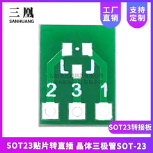 SOT23贴片转直插 晶体三极管SOT-23-3转SIP/场效应MOS管/稳压管