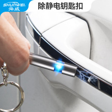 舜威汽车静电消除器去人体除静电钥匙扣去静电棒车载静电消除器