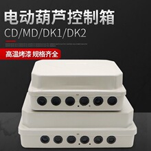 起重機行車電動葫蘆控制箱外殼電控箱電器箱配電箱固定箱CD\MD型