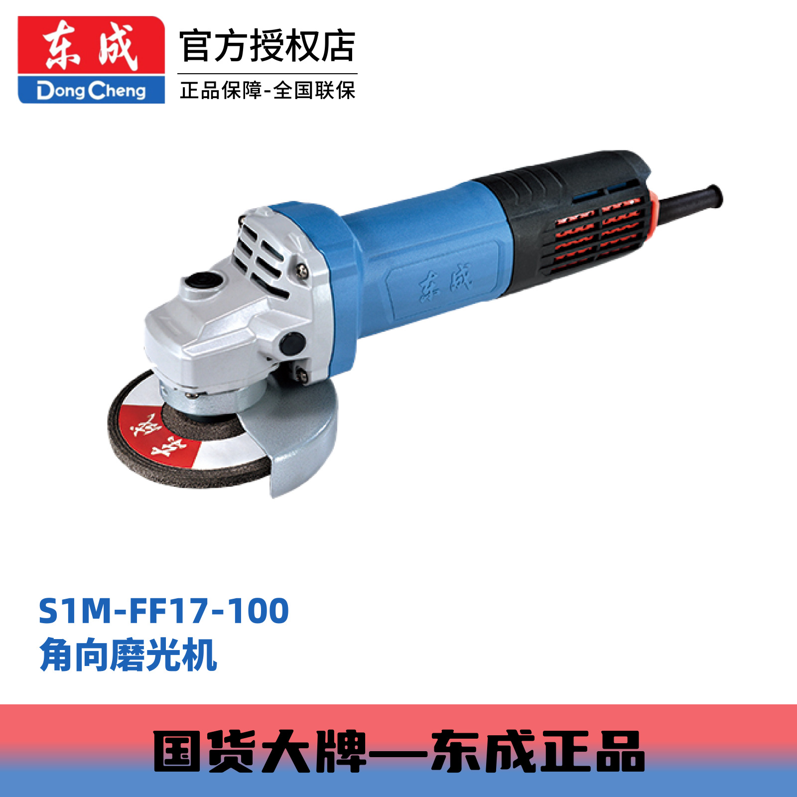 东成1100W大功率有碳刷13000转S1M-FF17-100纤细手柄角向磨光机