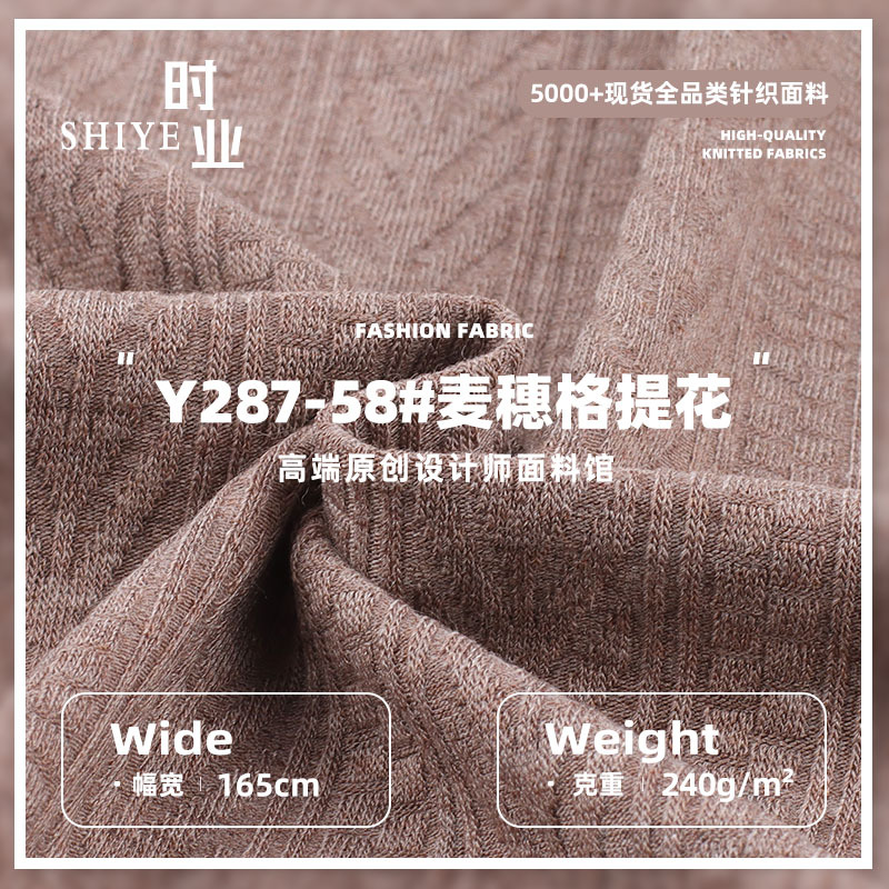 240g麦穗格提花布 TR涤纶人棉弹力春夏肌理感女装裙装针织面料