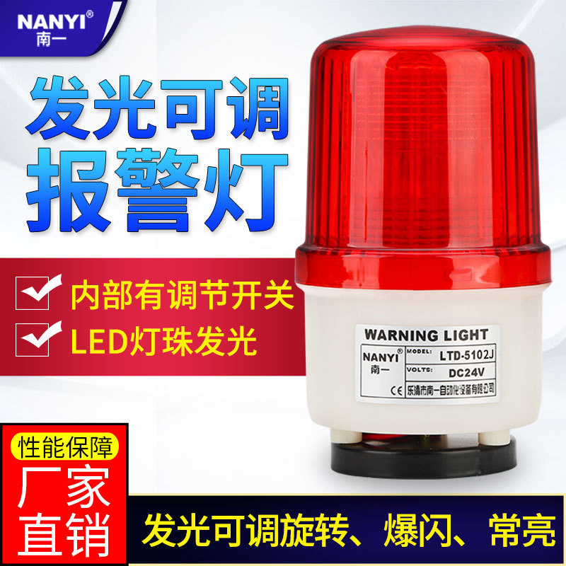 磁吸式声光报警器LTD-5102J多功能频闪常亮可调旋转警示灯220v12v