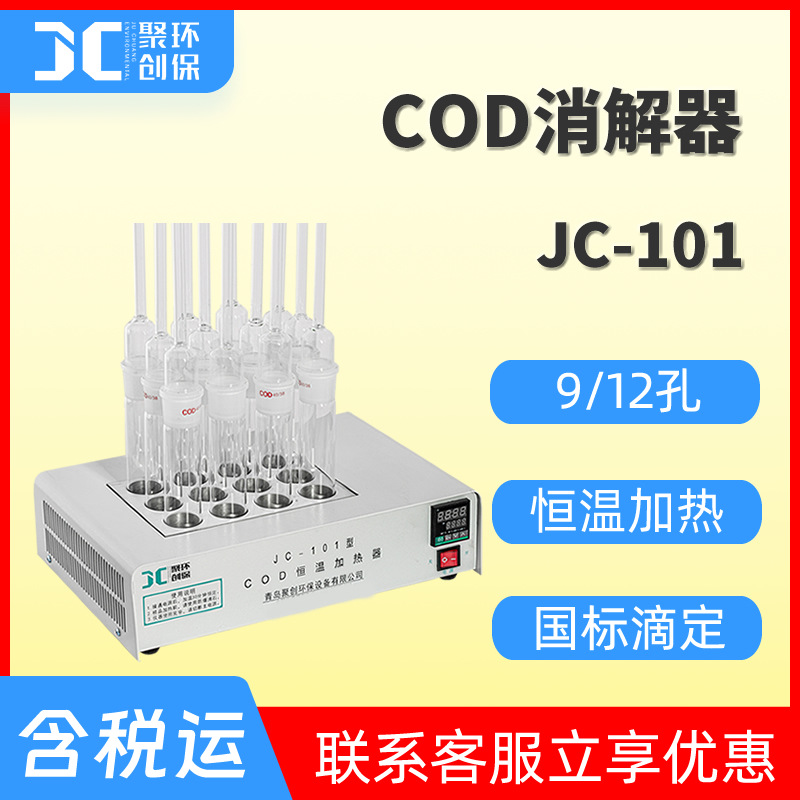 cod快速消解器cod恒温加热器水质cod消解设备国标实验室cod消解仪