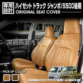 适用于大发Hijet Jumbo S500系列后期款座椅套