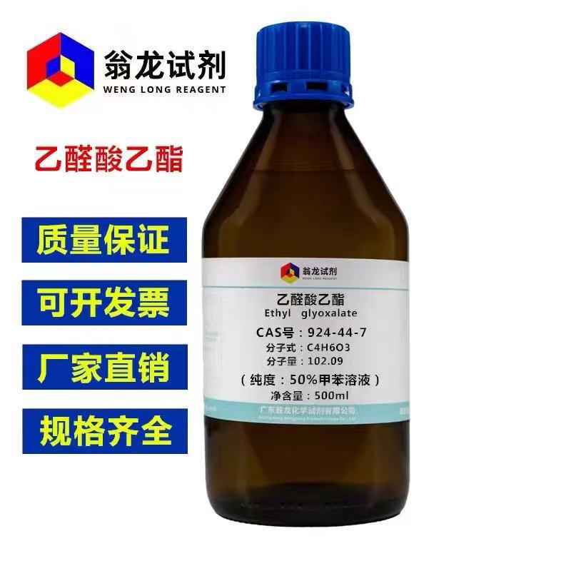 现货 乙醛酸乙酯 924-44-7  50%甲苯溶液 25g 100g 500g 翁龙试剂