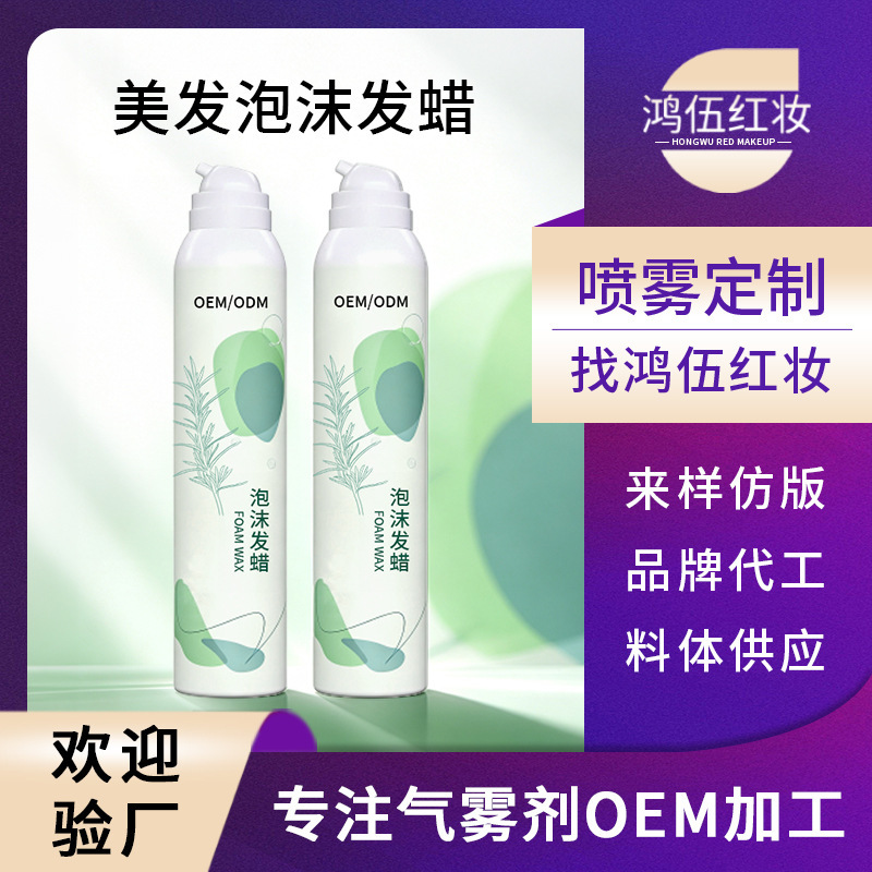 OEM foam hair wax styling care elastic curl protector bubble mousse elastic agent volumizing styling spray custom