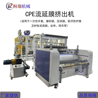 科瑞塑料机械供应规格可定制磨砂膜TPE手套膜流延膜cpe挤出机