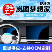 Применимо для 25 моделей Lantu Dreamer Qiankun версия навигационного инструмента среднего управления экран закаленная пленка для модификации внутренней пленки